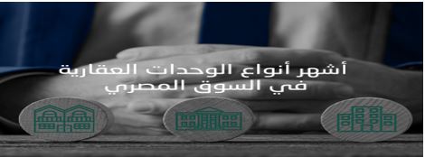 أشهر أنواع الوحدات العقارية