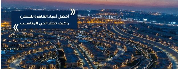 أفضل أحياء القاهرة الجديدة للسكن