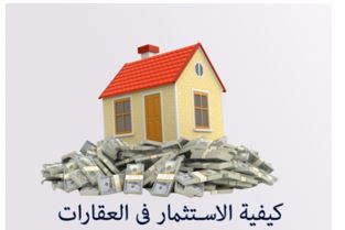 كيفية الاستثمار فى العقارات