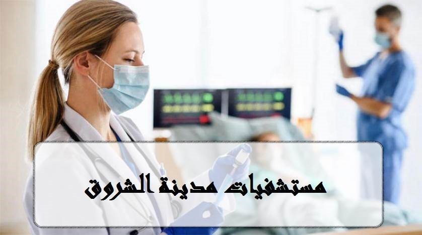 المستشفيات