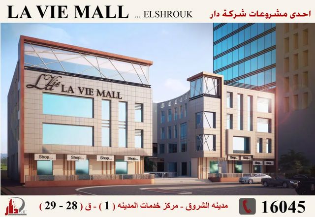 La vie مول في الشروق