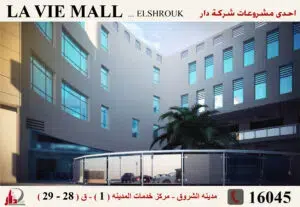 ماهى أفضل مولات مدينة الشروق الادارية للاستثمار