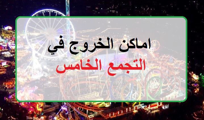 أماكن الخروج بالتجمع الخامس