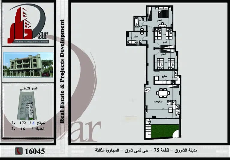 شقة 172م نموذج A دور أرضى بحديقة 16 م بالحى الثانى شرق – المجاورة الثالثة – مدينة الشروق